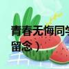 青春無悔同學畢業留念（青春無悔  同學畢業留念）