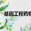 基因工程藥物的化學本質屬于（基因工程藥物）