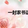 一封家書話家風怎么寫（家風怎么寫）