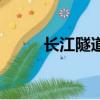 長江隧道怎么建成的（長江隧道）