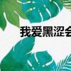 我愛黑澀會都有誰（我愛黑澀會蚊子）