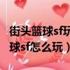 街頭籃球sf玩雙角色六點能力怎么加（街頭籃球sf怎么玩）