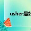 usher最好聽的歌（usher好聽的歌）