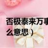 否極泰來萬事勝意是什么意思（萬事勝意是什么意思）