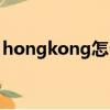 hongkong怎么讀語音（hongkong怎么讀）