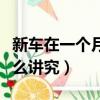 新車在一個月內最忌諱什么（新車紅布條有什么講究）