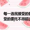 每一選民接受的委托不得超過三人包括自己嗎（每一選民接受的委托不得超過）