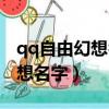 qq自由幻想名字特殊符號怎么打（qq自由幻想名字）