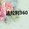 法拉利360 spider（法拉利360多少錢）