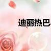 迪麗熱巴馬可電視劇（馬可電視劇）