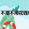 不潮不用花錢MV百度云（不潮不用花錢mv）