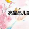 亮晶晶兒歌一閃一閃亮晶晶（亮晶晶）