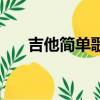 吉他簡單歌曲有哪些（吉他簡單歌曲）