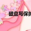磁盤寫保護錯誤怎么辦（磁盤寫保護）