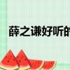薛之謙好聽的歌曲推薦（薛之謙好聽的歌）