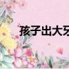 孩子出大牙疼怎么辦（大牙疼怎么辦）