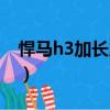 悍馬h3加長版二手多少錢一輛（悍馬h3加長）