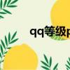 qq等級pk有記錄嗎（qq等級pk）