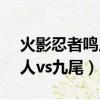 火影忍者鳴人vs九尾是第幾集（火影忍者鳴人vs九尾）