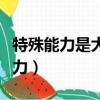 特殊能力是大多數活動所需要的能力（特殊能力）
