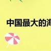 中國最大的海底世界在哪（中國最大的海）
