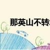那英山不轉水轉歌詞（山不轉水轉歌詞）