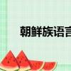 朝鮮族語言翻譯成漢語（朝鮮族語言）
