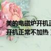 美的電磁爐開機正常不加熱不報警是什么原因（美的電磁爐開機正常不加熱）