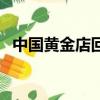 中國黃金店回收黃金嗎（金店回收黃金嗎）