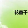 花童干什么（花童是什么意思）