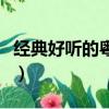 經典好聽的粵語歌曲女生（經典好聽的粵語歌）