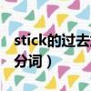 stick的過去式和過去分詞（stick去時和過去分詞）