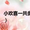 小歡喜一共多少集大結局（小歡喜一共多少集）