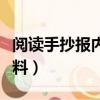 閱讀手抄報內容資料大全（閱讀手抄報內容資料）