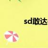 sd敢達ol臺詞（sd敢達ol卡怪）