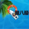 臘八醋保質期是多久（臘八醋）
