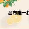 呂布唯一打不過的人（司馬懿字什么）