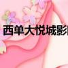 西單大悅城影院明日影訊（西單大悅城影院）