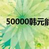 50000韓元能在韓國買什么（50000韓元）