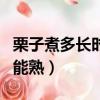 栗子煮多長時間能熟怎么煮（栗子煮多長時間能熟）