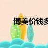 博美價錢多少（博美價格一般是多少）