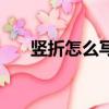豎折怎么寫田字格圖片（豎折怎么寫）