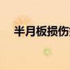 半月板損傷如何恢復和保養（美女保養）