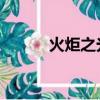 火炬之光2ce（火炬之光2問題）