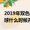 2019年雙色球出球順序一覽表（2019年雙色球什么時候開售）