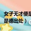 女子無才便是德出處的真正含義（女子無才便是德出處）