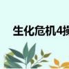 生化危機4操作很別扭（生化危機4操作）