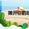 攤開你的地圖大結局（攤開你的地圖）