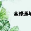 全球通與普通卡的區別（全球通）