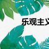 樂觀主義者的信條（樂觀主義者）